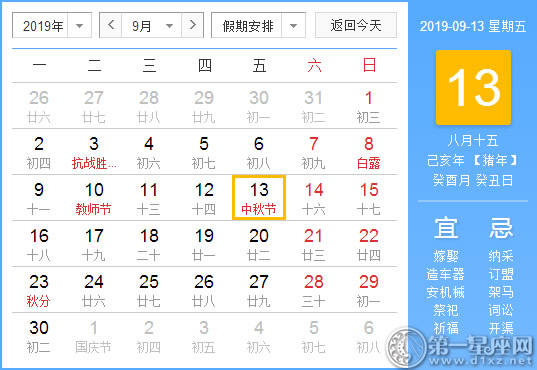 【黄道吉日】2019年9月13日黄历查询
