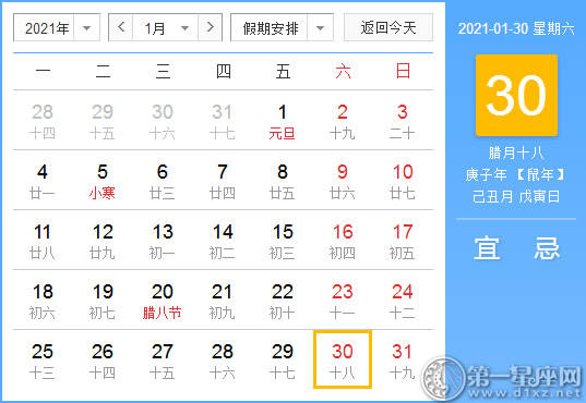 【黄道吉日】2021年1月30日黄历查询