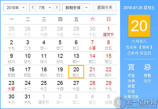【黄道吉日】2018年7月20日黄历查询