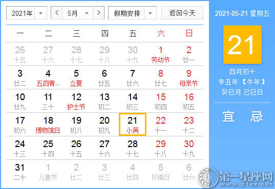 【黄道吉日】2021年5月21日黄历查询