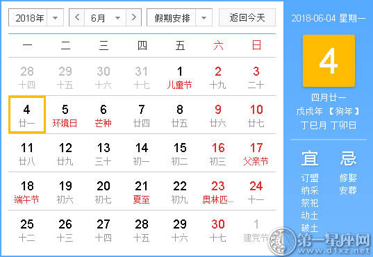 2018年6月5日黄历查询
