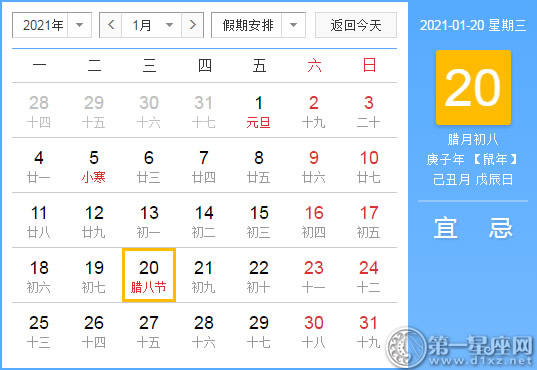 【黄道吉日】2021年1月20日黄历查询