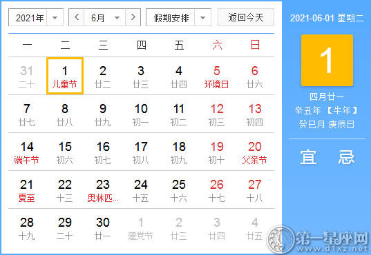 【黄道吉日】2021年6月1日黄历查询