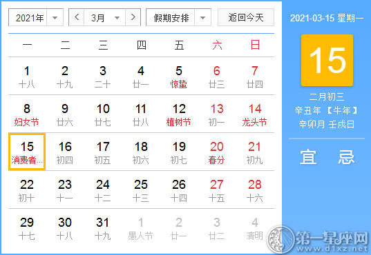 【黄道吉日】2021年3月15日黄历查询