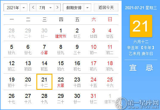 【黄道吉日】2021年7月21日黄历查询