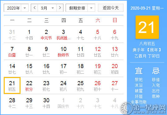 【黄道吉日】2020年9月21日黄历查询 