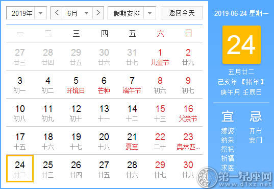 【黄道吉日】2019年6月24日黄历查询