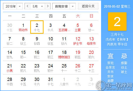 【黄道吉日】2018年5月2日黄历查询