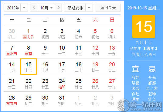 【黄道吉日】2019年10月15日黄历查询
