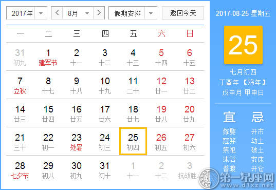 2017年8月25日黄历查询
