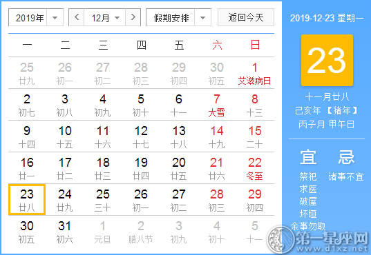 【黄道吉日】2019年12月23日黄历查询