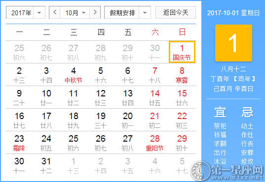 【黄道吉日】2017年10月1日黄历查询