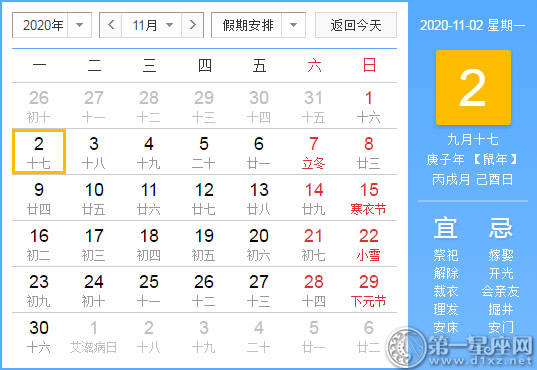 【黄道吉日】2020年11月2日黄历查询