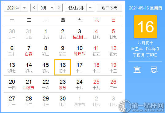 【黄道吉日】2021年9月16日黄历查询