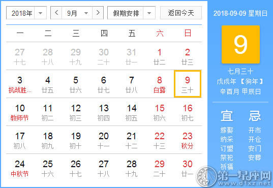 【黄道吉日】2018年9月9日黄历查询