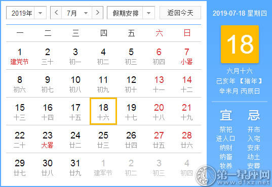 【黄道吉日】2019年7月18日黄历查询
