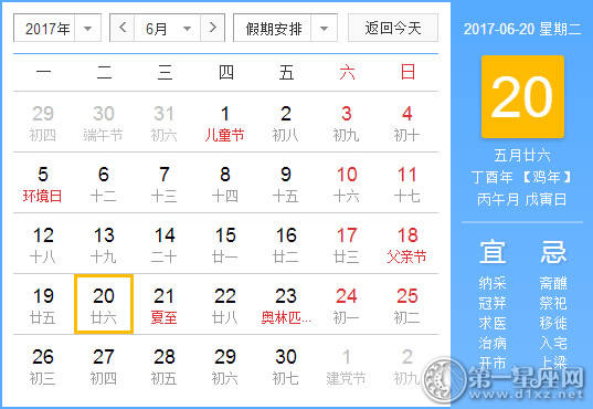 2017年6月20日黄历查询
