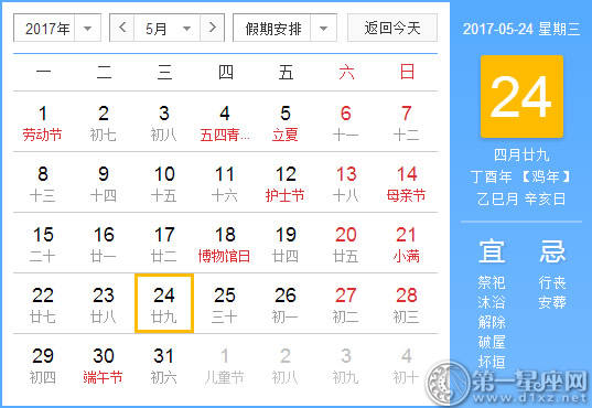 2017年5月24日黄历查询