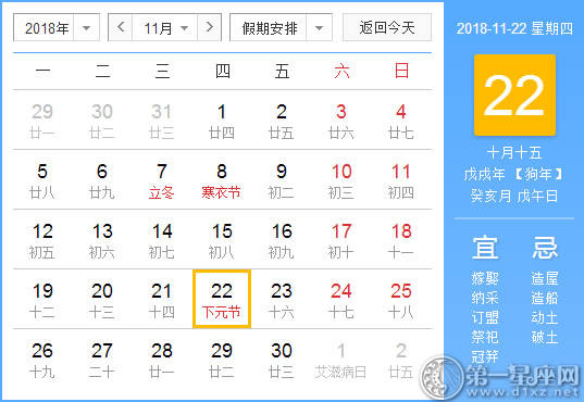 【黄道吉日】2018年11月22日黄历查询 