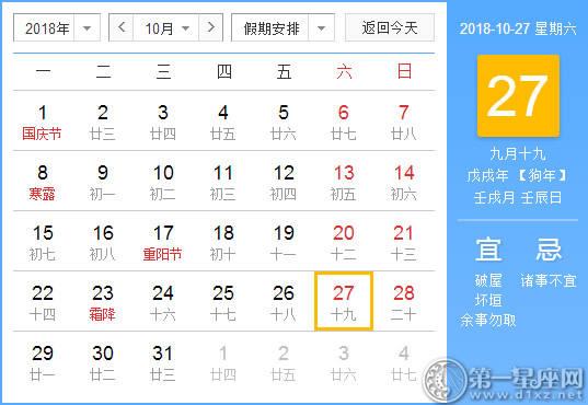 【黄道吉日】2018年10月27日黄历查询