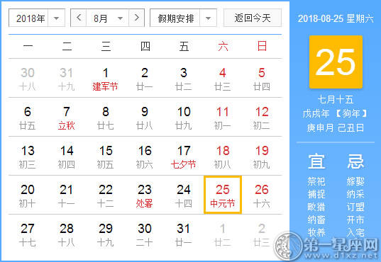 【黄道吉日】2018年8月25日黄历查询