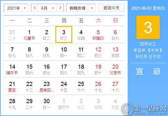 【黄道吉日】2021年6月3日黄历查询
