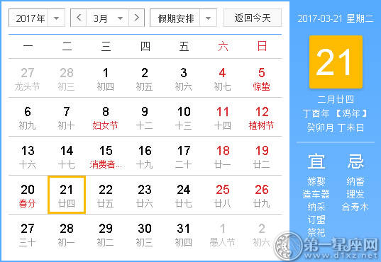 2017年3月21日黄历查询