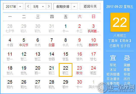2017年9月22日黄历查询