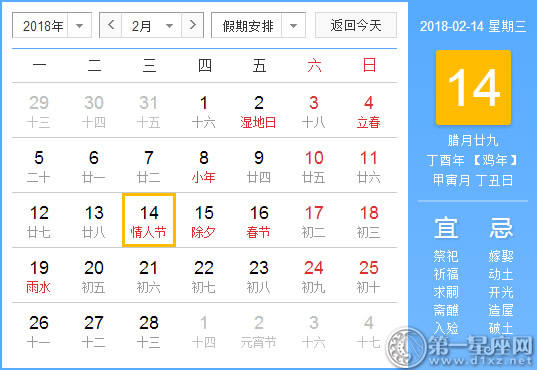 【黄道吉日】2018年2月14日黄历查询 【黄道吉日】2018年2月14日黄历查询