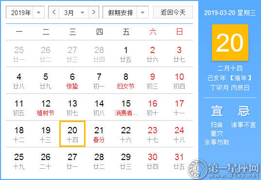 【黄道吉日】2019年3月20日黄历查询