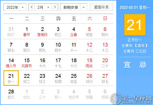 【黄道吉日】2022年2月21日黄历查询