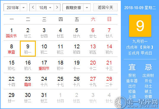 【黄道吉日】2018年10月9日黄历查询