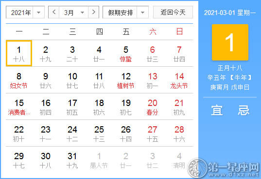 【黄道吉日】2021年3月1日黄历查询