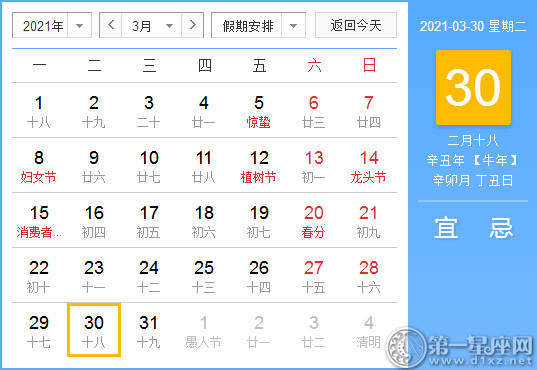 【黄道吉日】2021年3月30日黄历查询