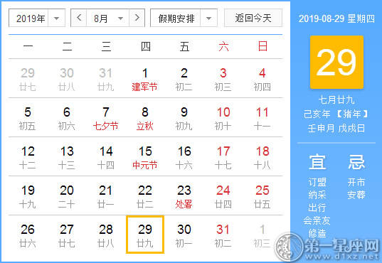 【黄道吉日】2019年8月29日黄历查询