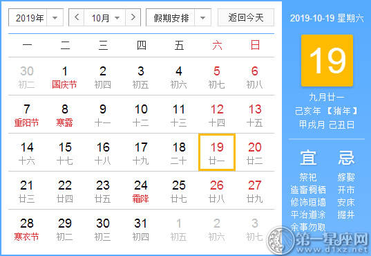 【黄道吉日】2019年10月19日黄历查询