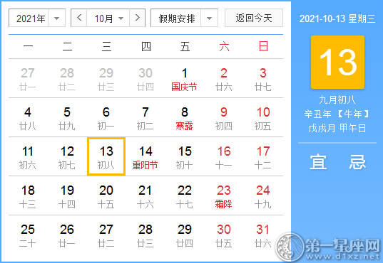 【黄道吉日】2021年10月13日黄历查询