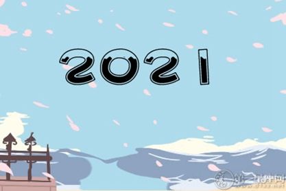 2021年正月十二是不是黄道吉日