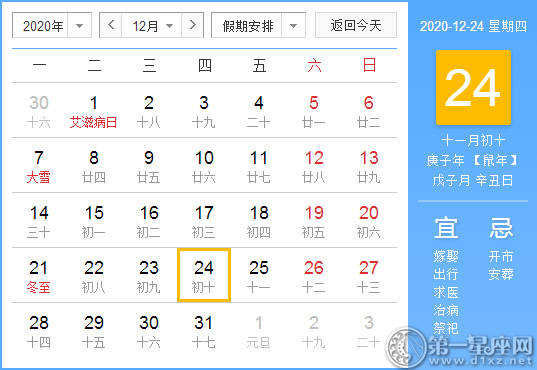 【黄道吉日】2020年12月24日黄历查询