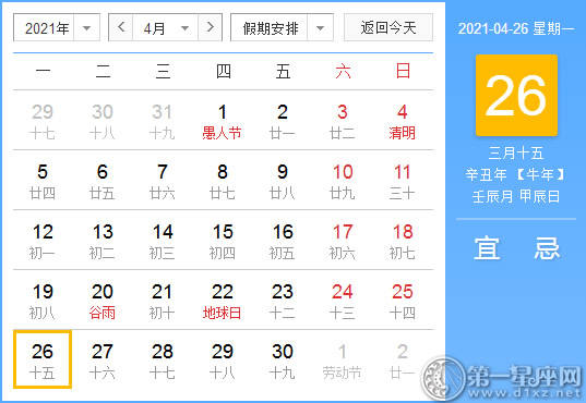 【黄道吉日】2021年4月26日黄历查询