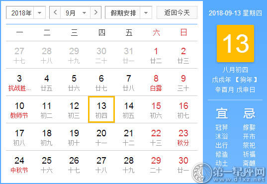 【黄道吉日】2018年9月13日黄历查询