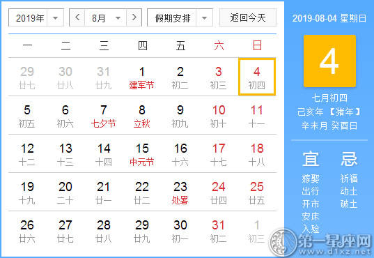 【黄道吉日】2019年8月4日黄历查询