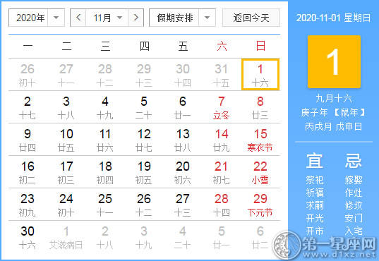 【黄道吉日】2020年11月1日黄历查询