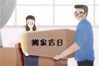 2020年搬家黄道吉日一览表