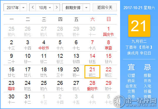 2017年10月21日黄历查询