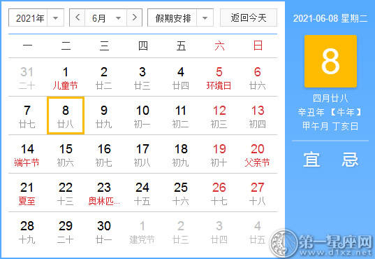 【黄道吉日】2021年6月8日黄历查询