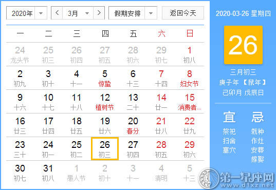 【黄道吉日】2020年3月26日黄历查询 