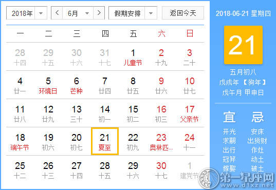 【黄道吉日】2018年6月21日黄历查询 