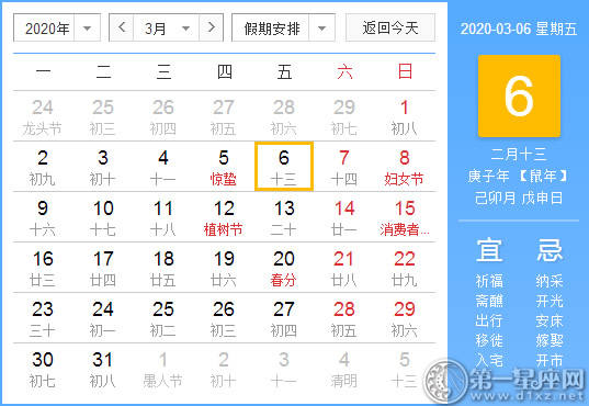 【黄道吉日】2020年3月6日黄历查询 【黄道吉日】2020年3月6日黄历查询