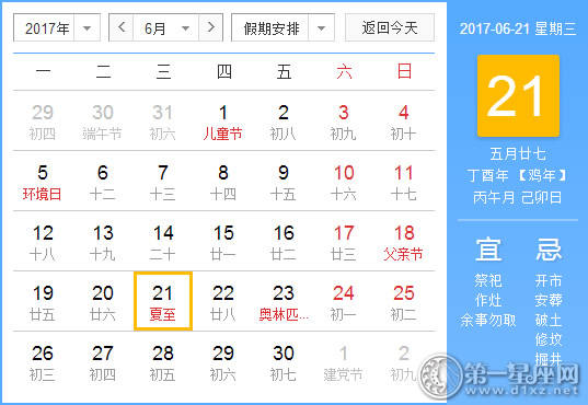 2017年6月21日黄历查询 2017年6月21日黄历查询